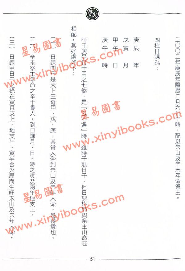 继大师：正五行择日秘法心要（榮光園6）
