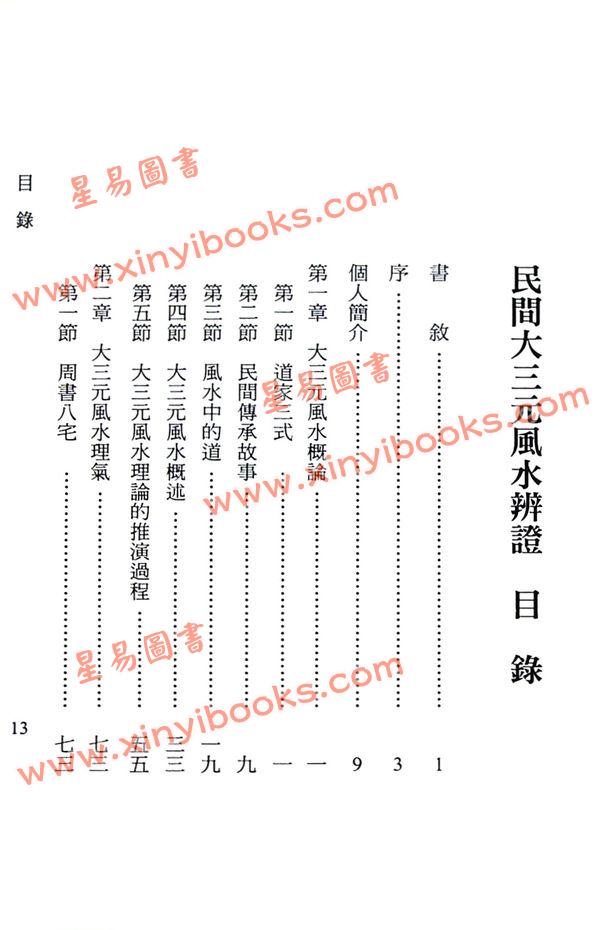 姜振方：民间大三元风水辨证