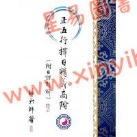 继大师：正五行择日精义高阶（附日课精解）（榮光園9）