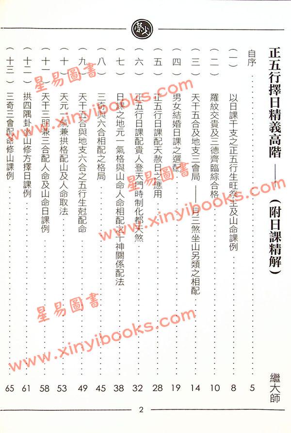 继大师：正五行择日精义高阶（附日课精解）（榮光園9）