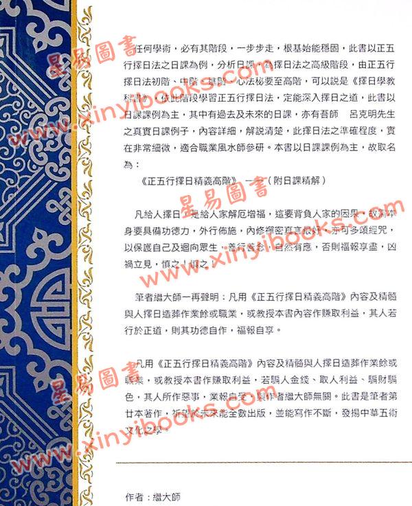 继大师：正五行择日精义高阶（附日课精解）（榮光園9）