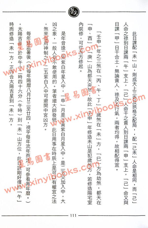 继大师：正五行择日精义高阶（附日课精解）（榮光園9）