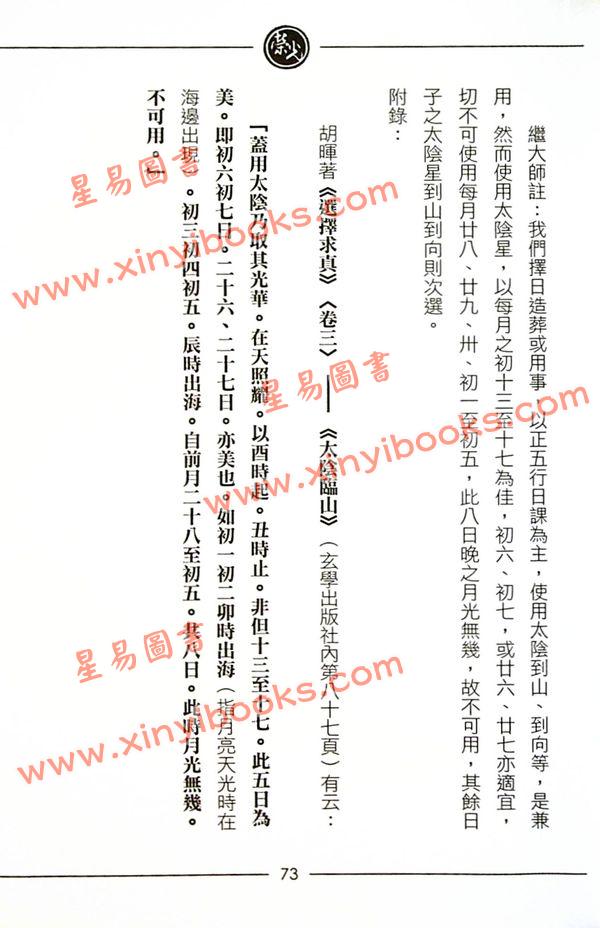 继大师：正五行择日精义高阶（附日课精解）（榮光園9）