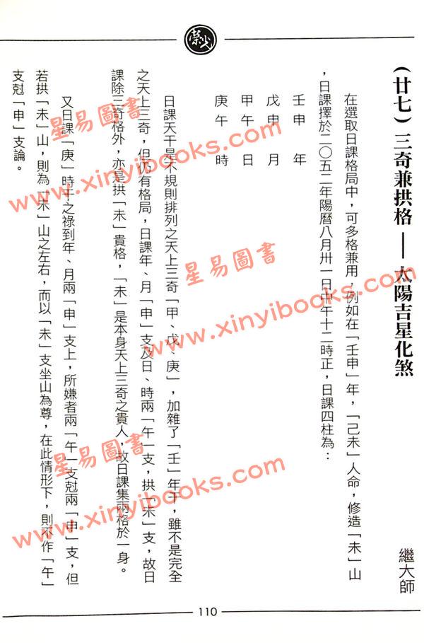 继大师：正五行择日精义高阶（附日课精解）（榮光園9）