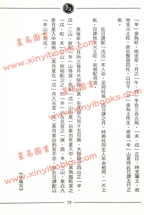 继大师：正五行择日精义高阶（附日课精解）（榮光園9）