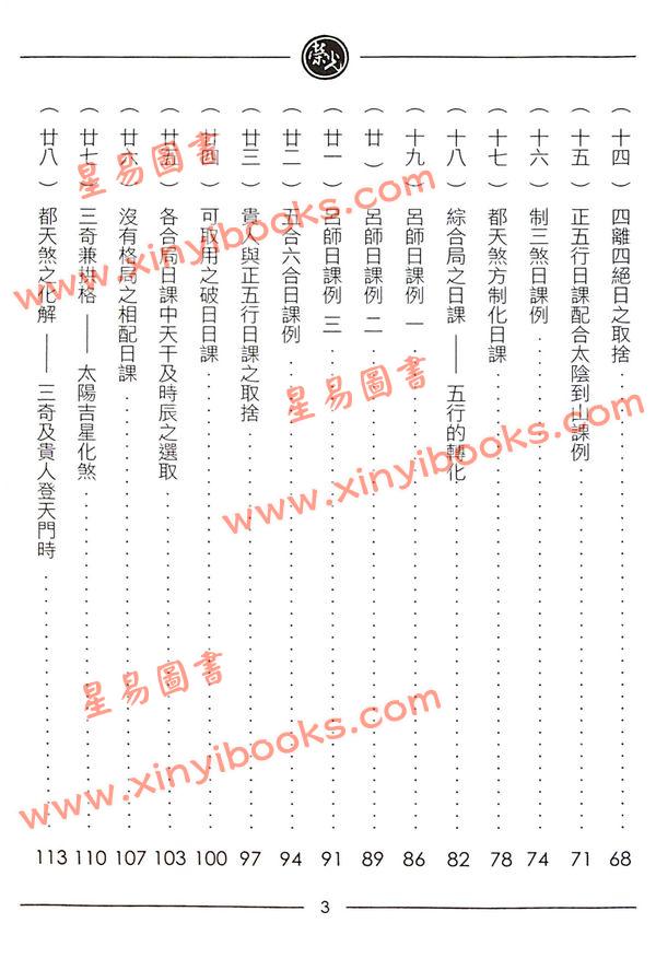 继大师：正五行择日精义高阶（附日课精解）（榮光園9）