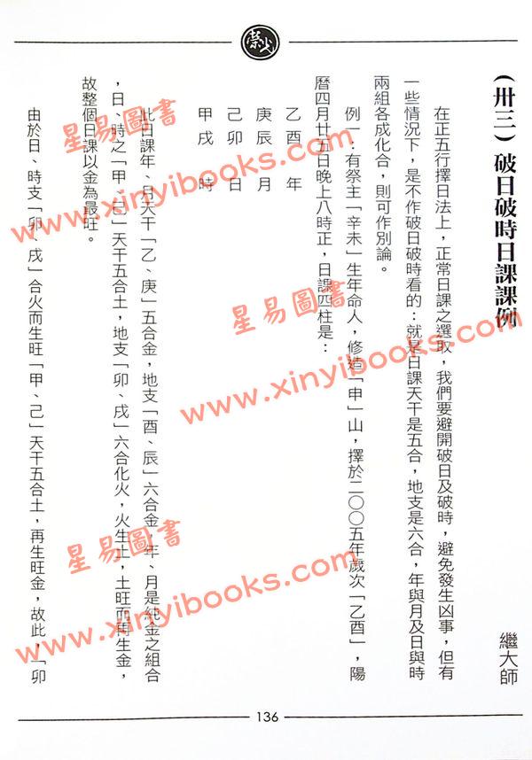 继大师：正五行择日精义高阶（附日课精解）（榮光園9）