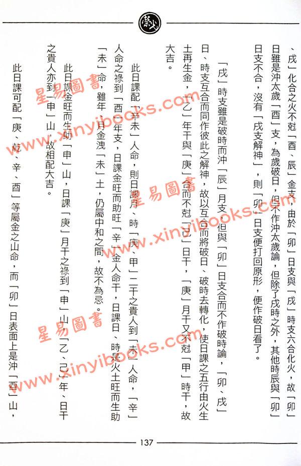 继大师：正五行择日精义高阶（附日课精解）（榮光園9）