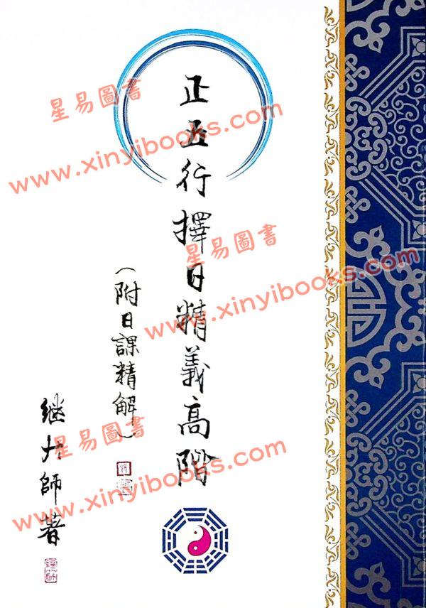 继大师：正五行择日精义高阶（附日课精解）（榮光園9）