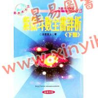 法云居士：紫微斗数全书详析（下册）（金星）