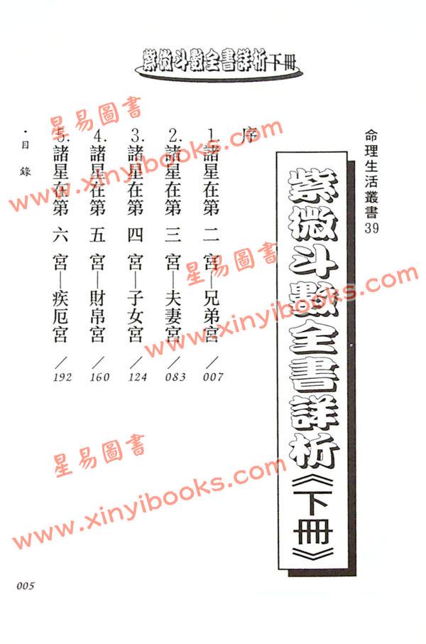 法云居士：紫微斗数全书详析（下册）（金星）