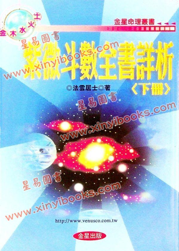 法云居士：紫微斗数全书详析（下册）（金星）