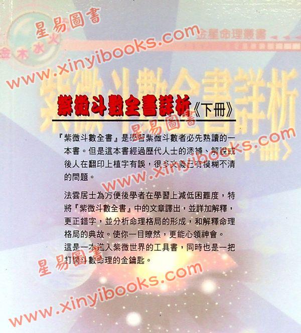 法云居士：紫微斗数全书详析（下册）（金星）