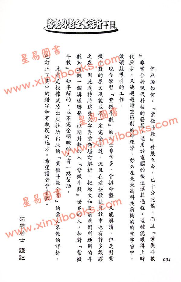 法云居士：紫微斗数全书详析（下册）（金星）