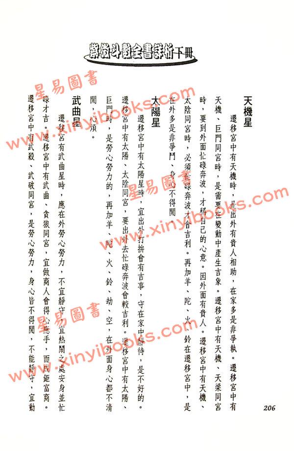 法云居士：紫微斗数全书详析（下册）（金星）
