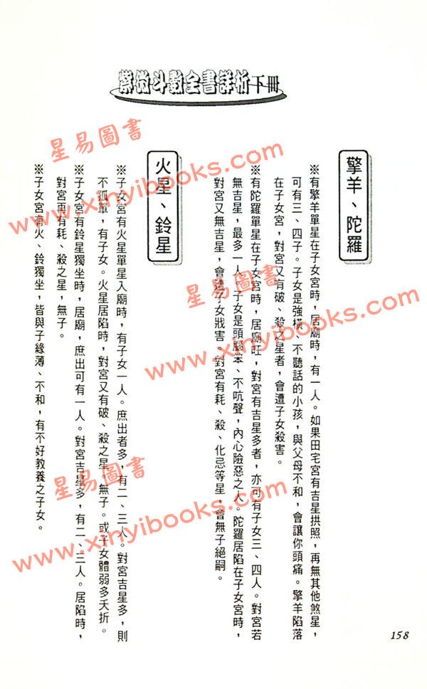 法云居士：紫微斗数全书详析（下册）（金星）