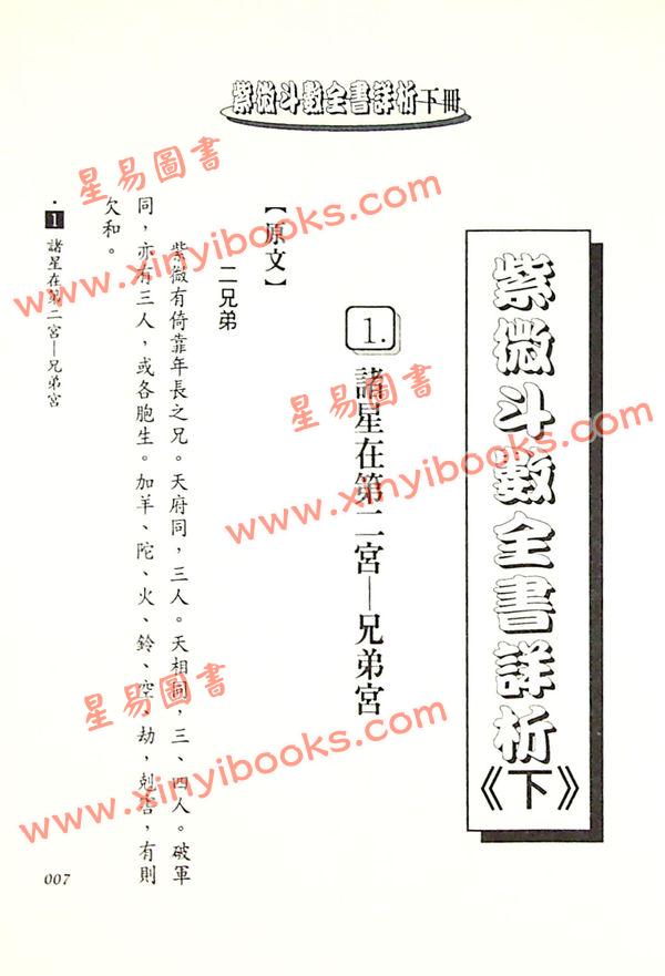 法云居士：紫微斗数全书详析（下册）（金星）