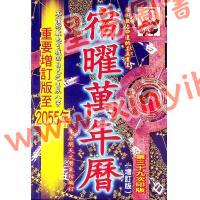 李居明：宿曜万年历（重要增订版1912年-2055年）