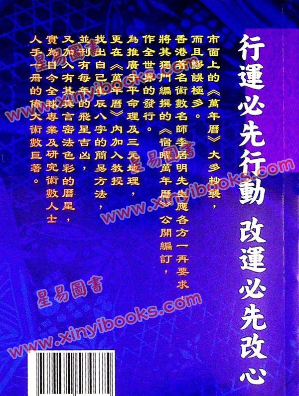 李居明：宿曜万年历（重要增订版1912年-2055年）