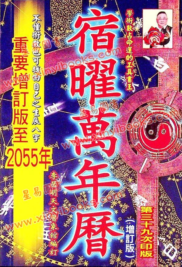 李居明：宿曜万年历（重要增订版1912年-2055年）