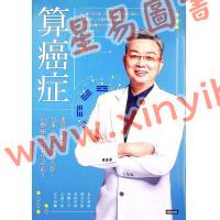 楼中亮：算癌症—运用大数据、五运六气、易经八卦，治疗癌症于发生之前！