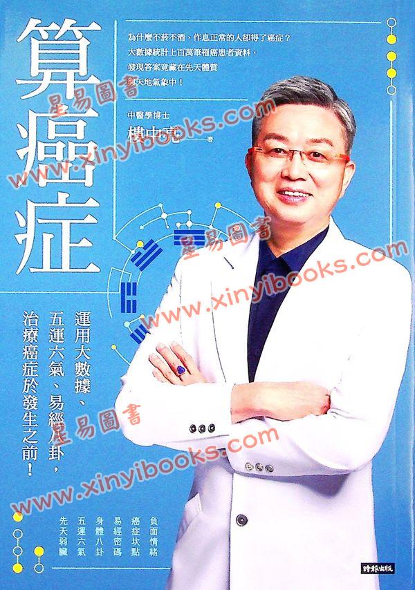楼中亮：算癌症—运用大数据、五运六气、易经八卦，治疗癌症于发生之前！