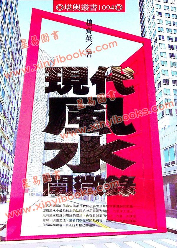 赵齐英：现代风水阐微录