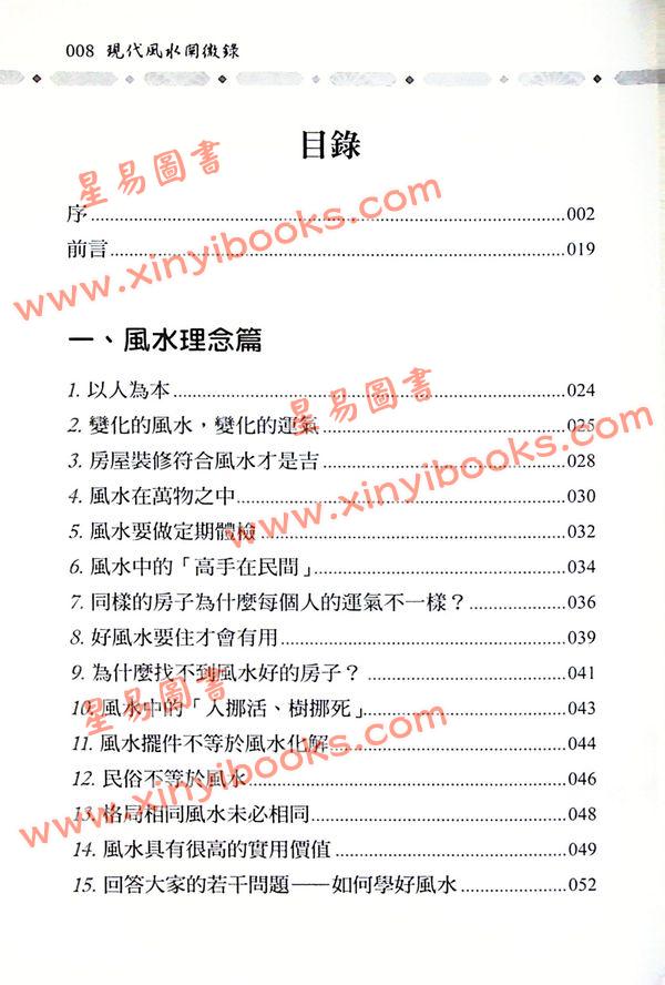 赵齐英：现代风水阐微录