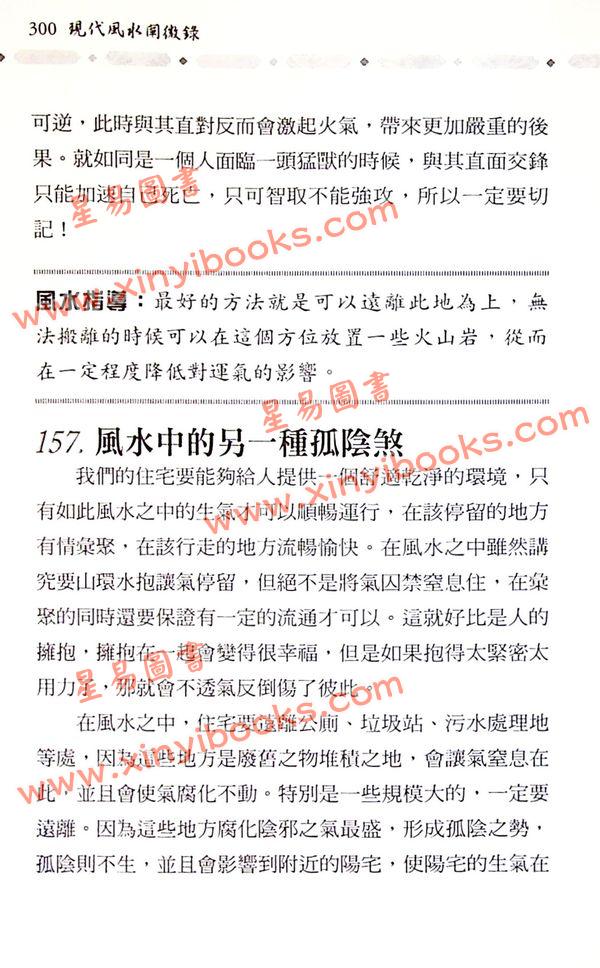 赵齐英：现代风水阐微录