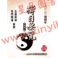 范龙达：2023癸卯年择日要览 售罄