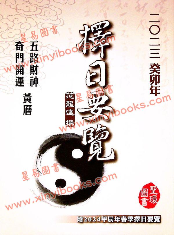范龙达：2023癸卯年择日要览 售罄