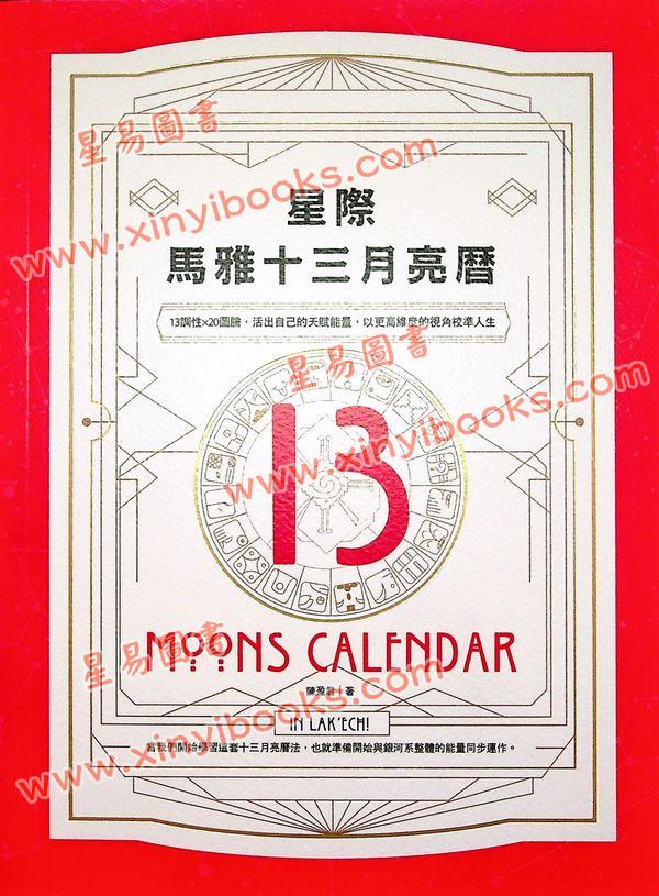 陈盈君：星际马雅十三月亮历