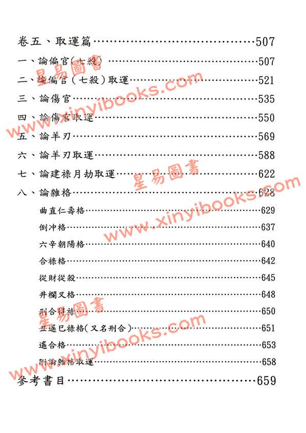 于光泰：子平真诠三十天快译通 （精）