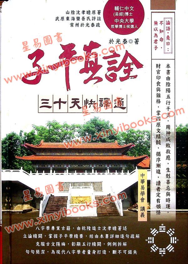 于光泰：子平真诠三十天快译通 （精）