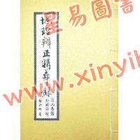 继大师：地理辨正精华录-三元易盘卦理详解（榮光園22）