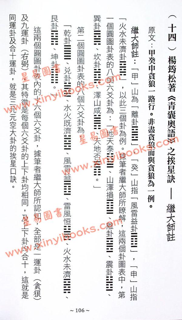 继大师：地理辨正精华录-三元易盘卦理详解（榮光園22）