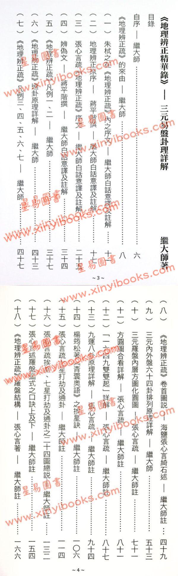 继大师：地理辨正精华录-三元易盘卦理详解（榮光園22）