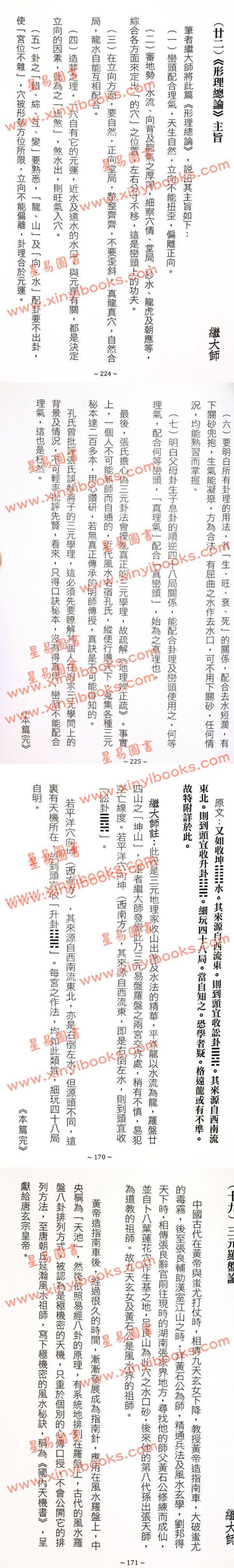 继大师：地理辨正精华录-三元易盘卦理详解（榮光園22）