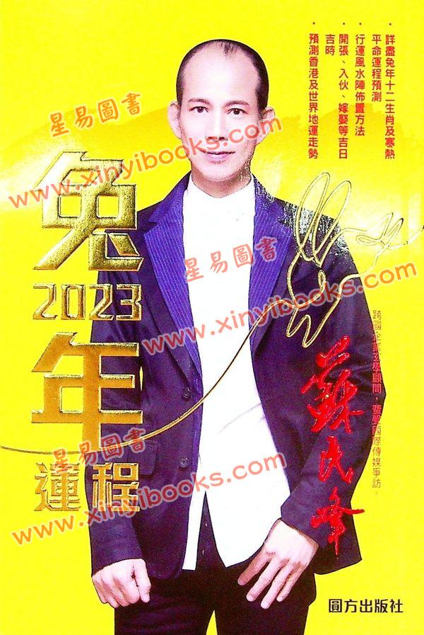 苏民峰：2023兔年运程（圆方）