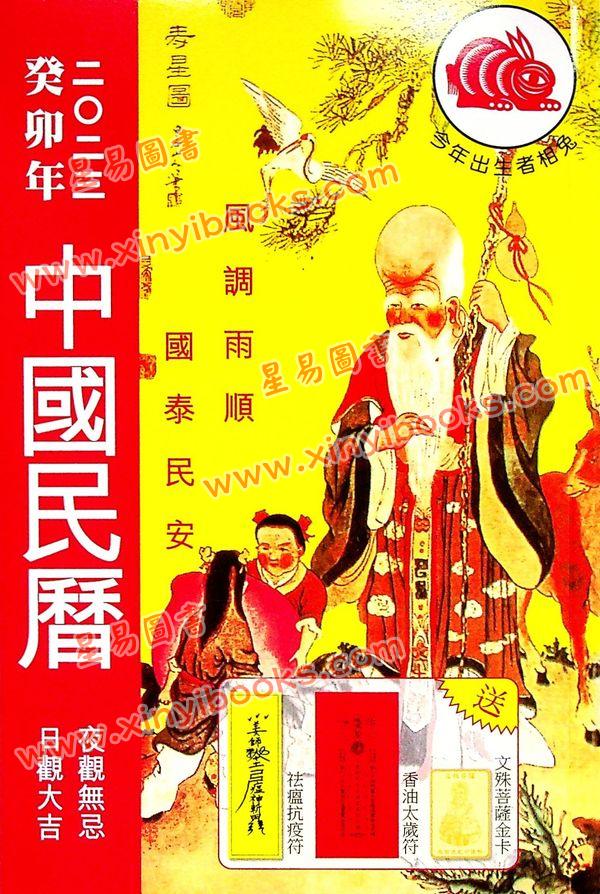 香港星辉：2023癸卯年中国民历