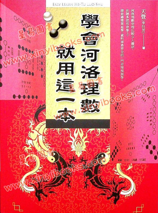 天觉（李衍芳）：学会河洛理数就用这一本