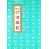 曹展硕：实用河洛理数 售罄