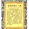 胡志达：翻禽倒将十二讲 售罄