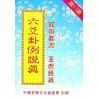 王虎应：六爻卦例说真 售罄