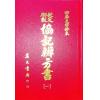 四库版：钦定协纪辨方书（精装四册）