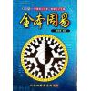 胡焰棠注译：白话全本周易（文国版）