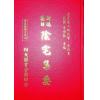 餐霞道人姚廷銮：新编图解阴宅集要（精装）（翔大）