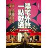 张清渊：阳宅外煞一点就通（彩色图解版）