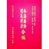 杨筠松/无极子/蒋大鸿等：水法要诀理气津梁合编（精装）（翔大）