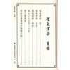 杨筠松/无极子/蒋大鸿等：水法要诀理气津梁合编（精装）（翔大）